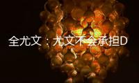 全尤文：尤文不会承担DV9一半工资，不会把他免费送给米兰