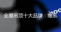 全屋吊顶十大品牌：维系有序竞争 规避价格战