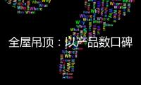 全屋吊顶：以产品数口碑 以情感做营销