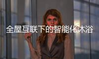 全屋互联下的智能化沐浴创想，全时磁净活水全解读