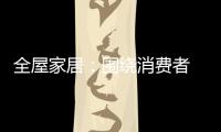 全屋家居
：围绕消费者 创造价值