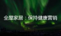 全屋家居：保持健康营销 重塑品牌理念