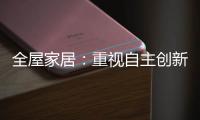 全屋家居：重视自主创新 规避模仿抄袭