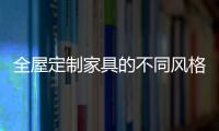 全屋定制家具的不同风格
，首群全屋定制