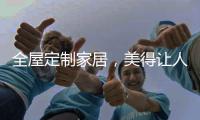 全屋定制家居，美得让人恋上家!