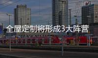 全屋定制将形成3大阵营：板式、板木和实木全屋定制