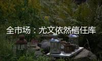 全市场：尤文依然信任库普梅纳斯，但他需在夏季集训证明自己