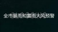 全市暴雨和雷雨大风预警信号解除！珠海今日天气→