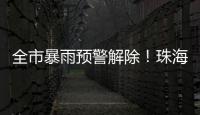 全市暴雨预警解除！珠海天气→