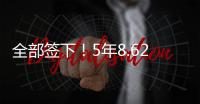 全部签下！5年8.62亿
！史诗级1打3，又被他赢了
！