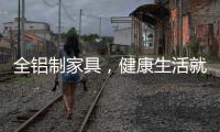 全铝制家具，健康生活就选它