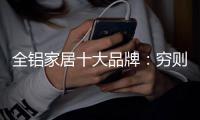 全铝家居十大品牌�：穷则变，变则通