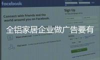 全铝家居企业做广告要有灵魂，有力量