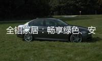 全铝家居：畅享绿色	、安全
�、防火
、高端的家居生活!
