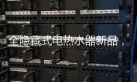 全隐藏式电热水器新品�， 阿里斯顿PTCH 2.0完美释放浴室空间