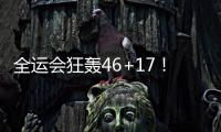 全运会狂轰46+17	！世界杯场均2+1，正负值