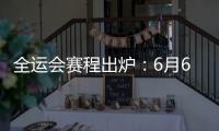 全运会赛程出炉�：6月6日揭幕战周琦率四川战辽宁 11日周琦战北京