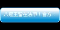 八冠王留在法甲	！官方：里昂上诉成功，将留在法甲+允许参加欧联