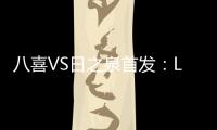 八喜VS日之泉首发：Lei纳尔多当先锋 李志海亮相