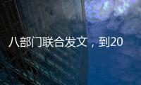 八部门联合发文，到2030年培育100家左右全国数智供应链领军企业