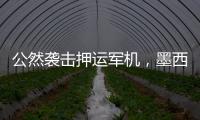 公然袭击押运军机
，墨西哥毒枭被捕引骚乱