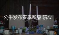 公牛发布春季新品!阮立平重申：走远路、做第一!