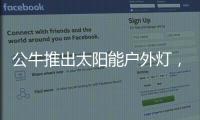 公牛推出太阳能户外灯，照亮一整个庭院