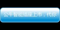 公牛智能插座上市，代你给父母更贴心的爱