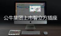 公牛集团上市智立方插座，为你轻松解决空气问题