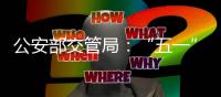 公安部交管局：“五一”假期全国客流量将达2.5亿人次