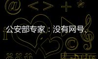 公安部专家
：没有网号、网证也可正常上网