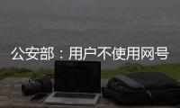公安部	
：用户不使用网号、网证也可以正常上网