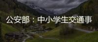 公安部：中小学生交通事故周末占三分之一
