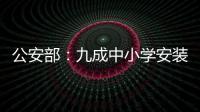 公安部：九成中小学安装一键式报警