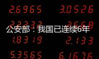 公安部�
：我国已连续6年未发生暴恐案事件