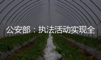 公安部：执法活动实现全过程留痕