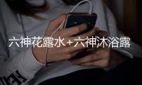 六神花露水+六神沐浴露，会产生什么化学反应?