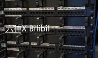六神X Bilibili 跨界联手	，邀你参加“SIX GOD创意派对”
