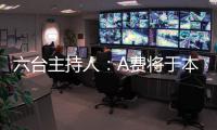六台主持人：A费将于本周二在皇马正式亮相