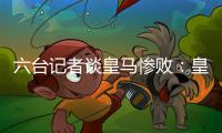 六台记者谈皇马惨败：皇马崩溃了，巴黎本可以打进7	、8个球