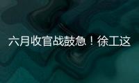 六月收官战鼓急！徐工这一周�，奋战“双过半”！