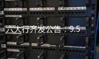 六大行齐发公告	：9.53万亿贷款支持实体经济，投向了哪里�？