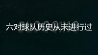 六对球队历史从未进行过交易：包括快船