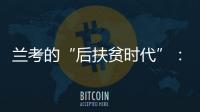 兰考的“后扶贫时代”：赶考乡村振兴，优势仍难复制