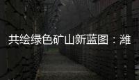 共绘绿色矿山新蓝图：潍柴多元燃料矿山动力亮相新疆