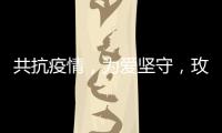 共抗疫情	，为爱坚守，玫瑰岛在行动!