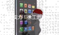 共鉴实力！徐工道路全场景解决方案�，演绎工程传奇