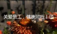 关爱员工，健康同行丨颂源2021年度员工福利体检活动圆满结束