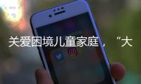 关爱困境儿童家庭
，“大手牵小手”小天使助学行动庆“六一”亲子活动举行