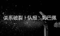 关系破裂
！队报�：姆巴佩当时和巴黎续约2+1�，却展示续约3年的球衣
